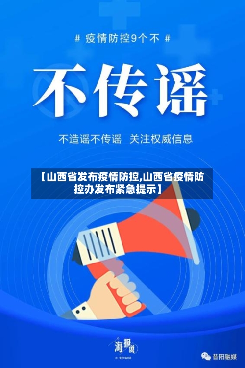 【山西省发布疫情防控,山西省疫情防控办发布紧急提示】-第1张图片