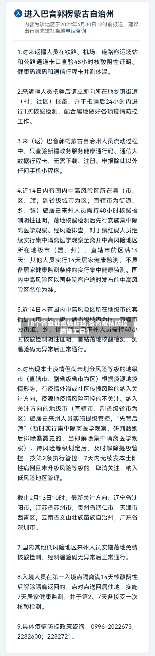 【8个省查处疫情防控,各省疫情防控措施汇总】-第1张图片