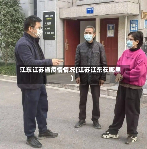 江东江苏省疫情情况(江苏江东在哪里)-第1张图片