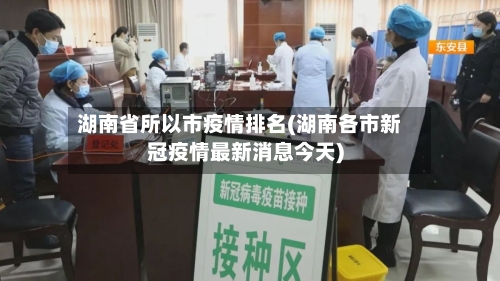 湖南省所以市疫情排名(湖南各市新冠疫情最新消息今天)-第1张图片