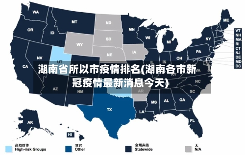 湖南省所以市疫情排名(湖南各市新冠疫情最新消息今天)-第2张图片