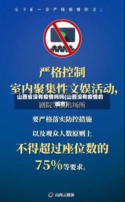 山西省没有疫情吗吗(山西没有疫情的城市)-第3张图片