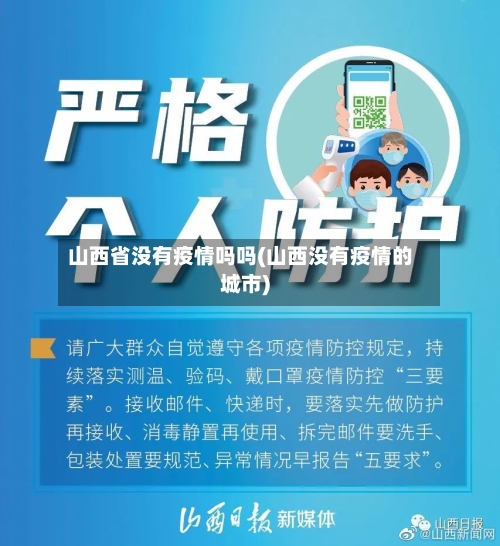 山西省没有疫情吗吗(山西没有疫情的城市)-第1张图片