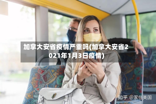 加拿大安省疫情严重吗(加拿大安省2021年1月3日疫情)-第1张图片