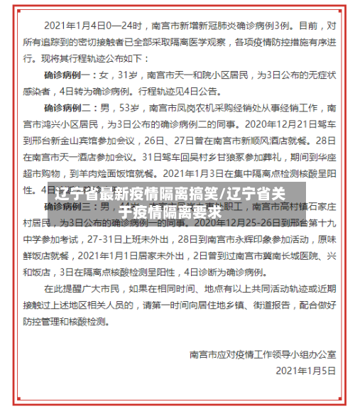 辽宁省最新疫情隔离搞笑/辽宁省关于疫情隔离要求-第1张图片