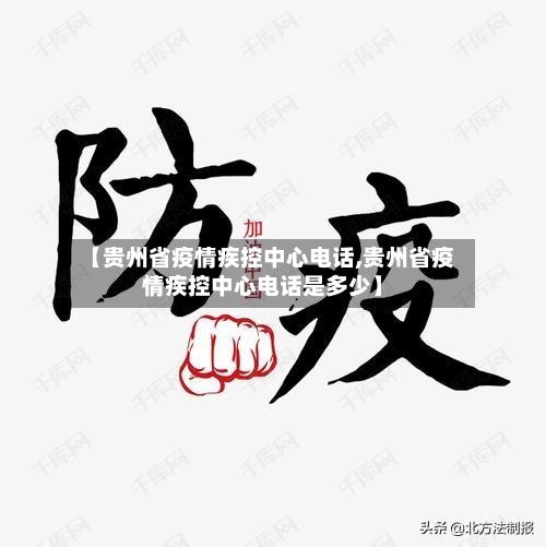 【贵州省疫情疾控中心电话,贵州省疫情疾控中心电话是多少】-第2张图片