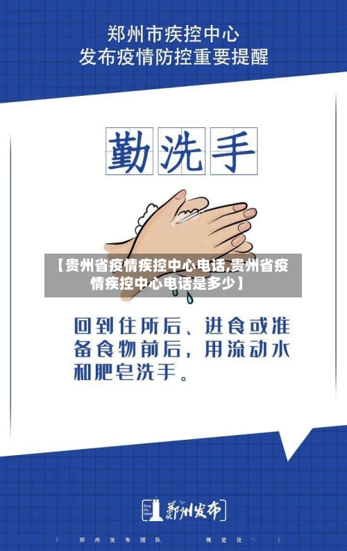 【贵州省疫情疾控中心电话,贵州省疫情疾控中心电话是多少】-第3张图片