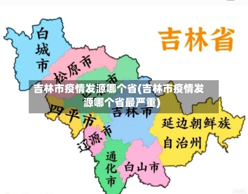 吉林市疫情发源哪个省(吉林市疫情发源哪个省最严重)-第1张图片