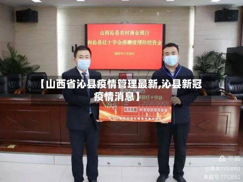 【山西省沁县疫情管理最新,沁县新冠疫情消息】-第2张图片