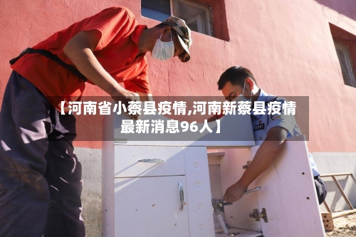 【河南省小蔡县疫情,河南新蔡县疫情最新消息96人】-第2张图片