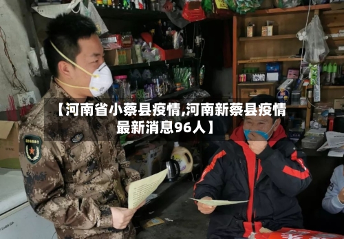 【河南省小蔡县疫情,河南新蔡县疫情最新消息96人】-第1张图片