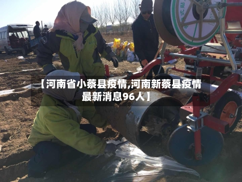 【河南省小蔡县疫情,河南新蔡县疫情最新消息96人】-第3张图片