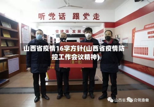 山西省疫情16字方针(山西省疫情防控工作会议精神)-第1张图片