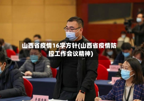 山西省疫情16字方针(山西省疫情防控工作会议精神)-第2张图片