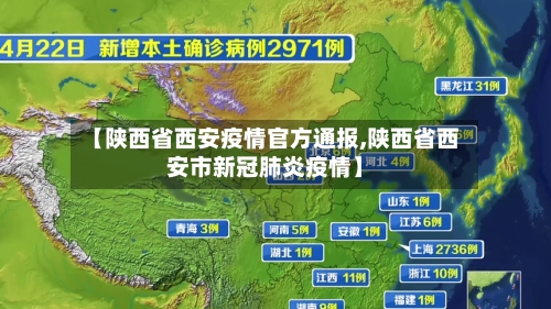 【陕西省西安疫情官方通报,陕西省西安市新冠肺炎疫情】-第2张图片