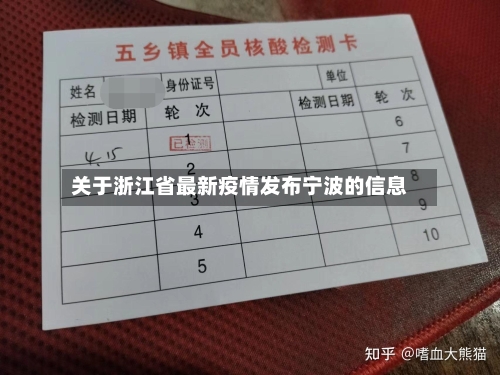 关于浙江省最新疫情发布宁波的信息-第3张图片