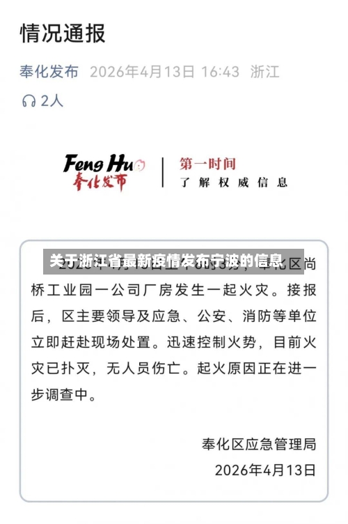 关于浙江省最新疫情发布宁波的信息-第2张图片