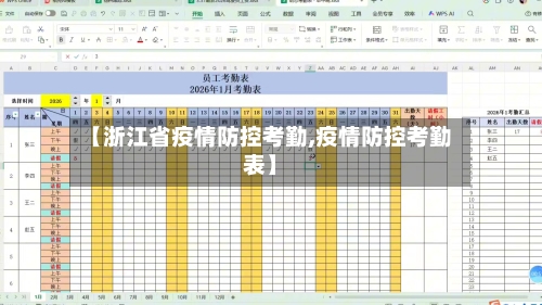 【浙江省疫情防控考勤,疫情防控考勤表】-第1张图片