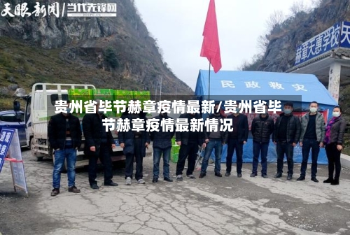 贵州省毕节赫章疫情最新/贵州省毕节赫章疫情最新情况-第2张图片