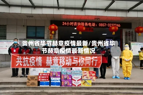 贵州省毕节赫章疫情最新/贵州省毕节赫章疫情最新情况-第1张图片