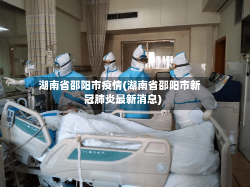湖南省邵阳市疫情(湖南省邵阳市新冠肺炎最新消息)-第1张图片
