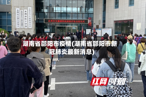 湖南省邵阳市疫情(湖南省邵阳市新冠肺炎最新消息)-第2张图片