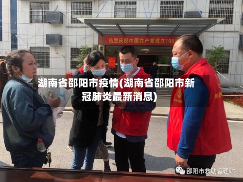 湖南省邵阳市疫情(湖南省邵阳市新冠肺炎最新消息)-第3张图片