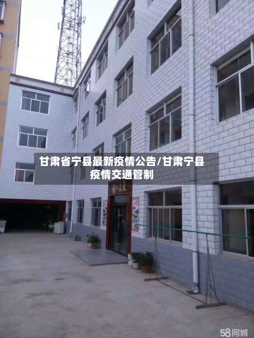 甘肃省宁县最新疫情公告/甘肃宁县疫情交通管制-第1张图片