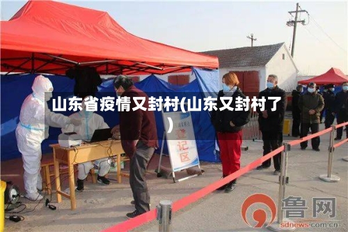 山东省疫情又封村(山东又封村了)-第1张图片