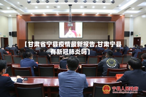 【甘肃省宁县疫情最新报告,甘肃宁县有新冠肺炎吗】-第1张图片