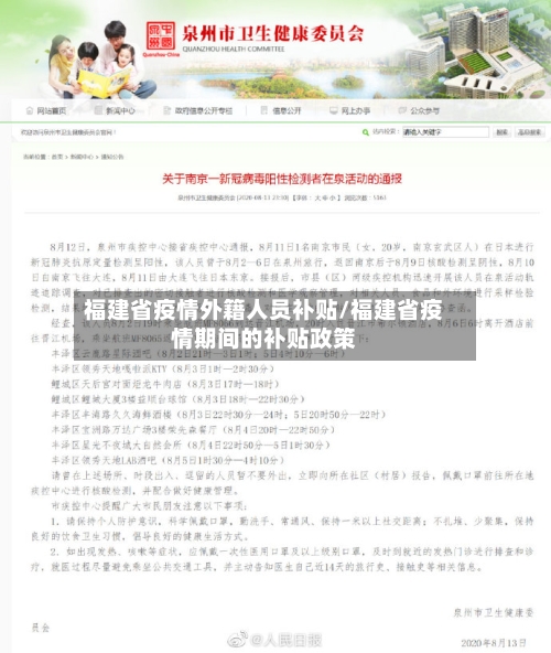 福建省疫情外籍人员补贴/福建省疫情期间的补贴政策-第1张图片