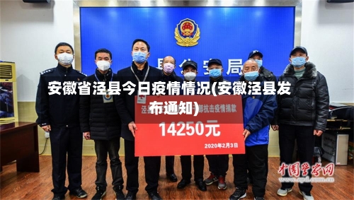 安徽省泾县今日疫情情况(安徽泾县发布通知)-第1张图片
