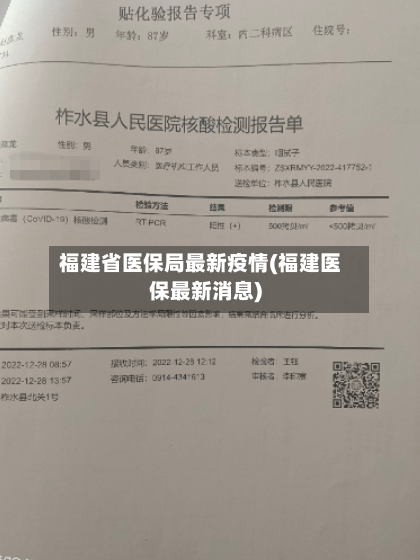 福建省医保局最新疫情(福建医保最新消息)-第1张图片