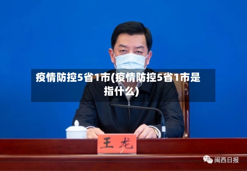 疫情防控5省1市(疫情防控5省1市是指什么)-第1张图片