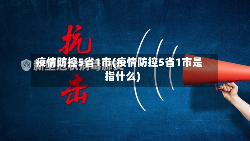 疫情防控5省1市(疫情防控5省1市是指什么)-第3张图片