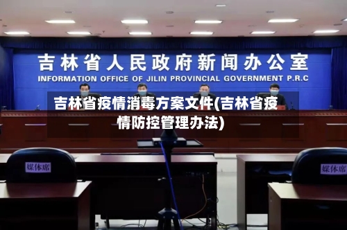 吉林省疫情消毒方案文件(吉林省疫情防控管理办法)-第1张图片