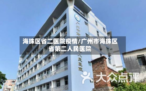 海珠区省二医院疫情/广州市海珠区省第二人民医院-第2张图片