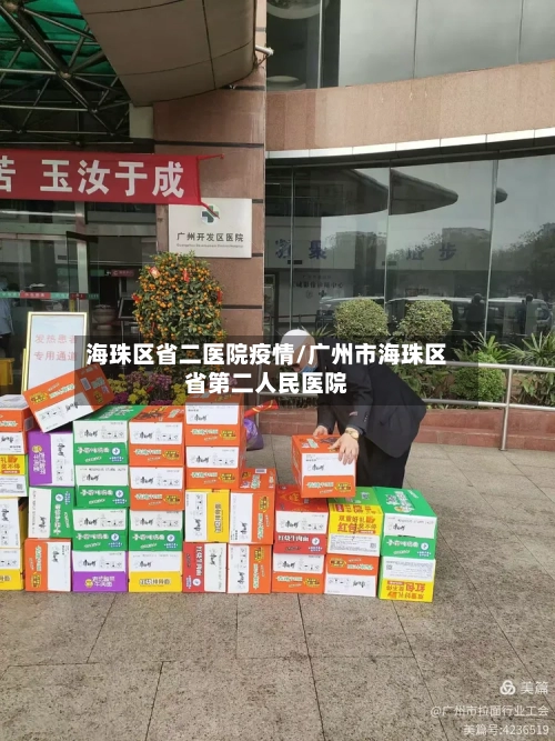 海珠区省二医院疫情/广州市海珠区省第二人民医院-第1张图片