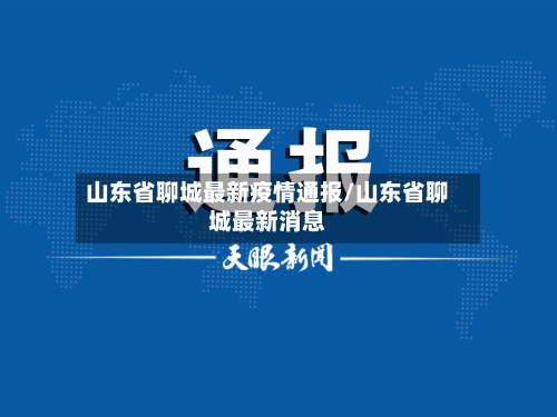 山东省聊城最新疫情通报/山东省聊城最新消息-第2张图片