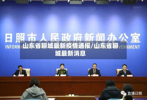 山东省聊城最新疫情通报/山东省聊城最新消息-第1张图片