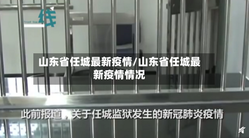 山东省任城最新疫情/山东省任城最新疫情情况-第1张图片