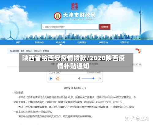 陕西省给西安疫情拨款/2020陕西疫情补贴通知-第1张图片