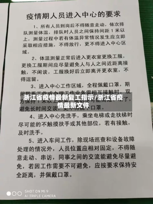 浙江省疫情最新复工指示/浙江省疫情最新文件-第2张图片