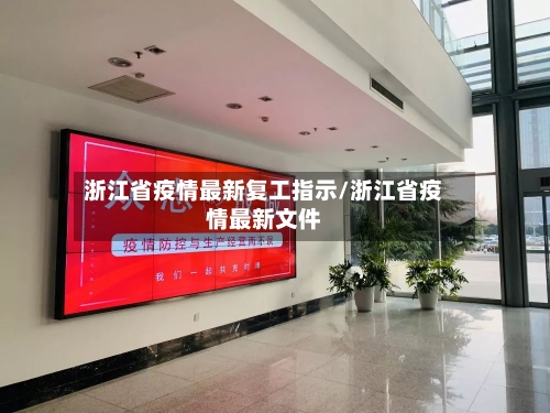 浙江省疫情最新复工指示/浙江省疫情最新文件-第3张图片