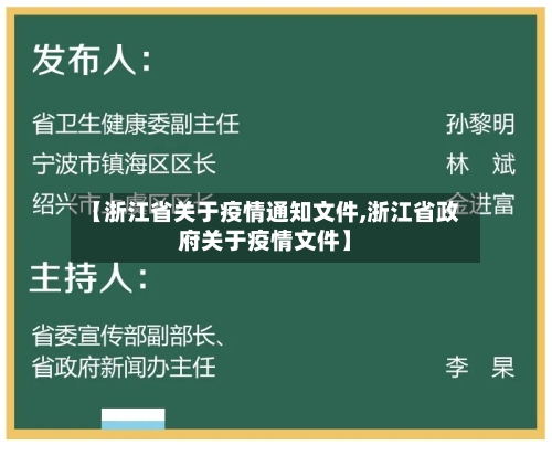 【浙江省关于疫情通知文件,浙江省政府关于疫情文件】-第1张图片