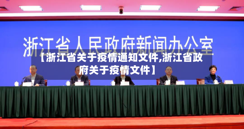 【浙江省关于疫情通知文件,浙江省政府关于疫情文件】-第3张图片