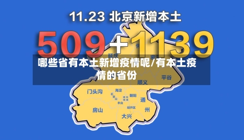 哪些省有本土新增疫情呢/有本土疫情的省份-第1张图片