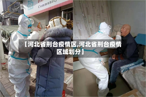 【河北省刑台疫情区,河北省刑台疫情区域划分】-第1张图片
