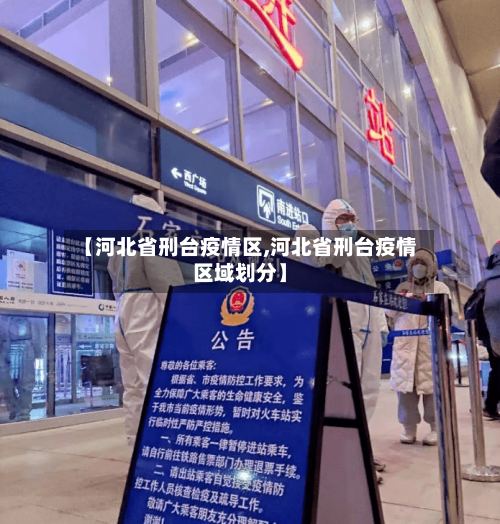 【河北省刑台疫情区,河北省刑台疫情区域划分】-第3张图片