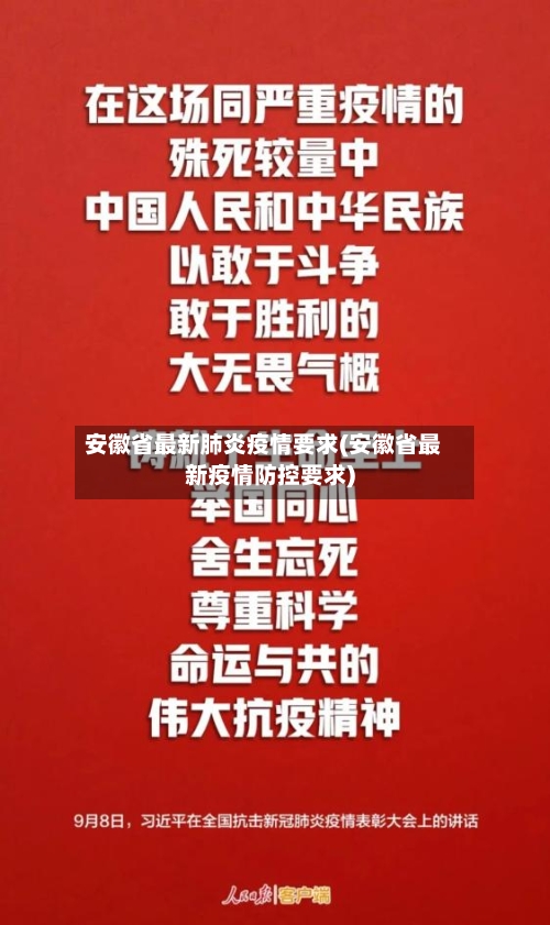 安徽省最新肺炎疫情要求(安徽省最新疫情防控要求)-第1张图片